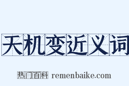 天机变近义词是什么意思的图片